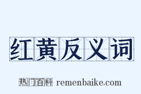 红黄反义词是什么意思的图片